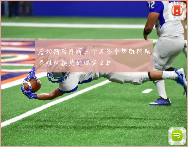 詹姆斯若降薪三千万签中锋凯斯勒恐难以接受的现实分析