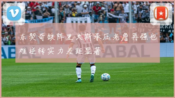 东契奇缺阵里夫斯承压老詹再强也难逆转实力差距显著