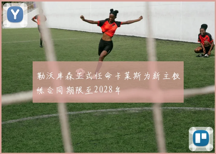 勒沃库森正式任命卡莱斯为新主教练合同期限至2028年