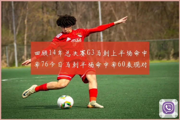 回顾14年总决赛G3马刺上半场命中率76今日马刺半场命中率60表现对比
