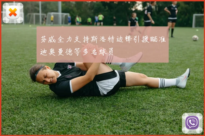 芬威全力支持斯洛特边锋引援瞄准迪奥曼德等多名球员