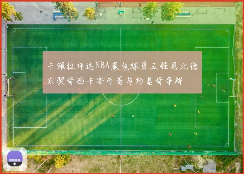 卡佩拉评选NBA最佳球员五强恩比德东契奇西卡字母哥与约基奇争辉