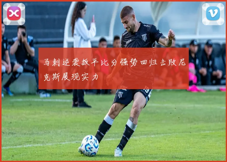 马刺逆袭扳平比分强势回归击败尼克斯展现实力