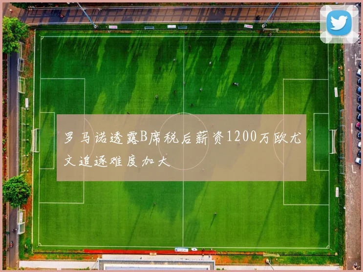罗马诺透露B席税后薪资1200万欧尤文追逐难度加大